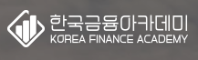 한국금융아카데미